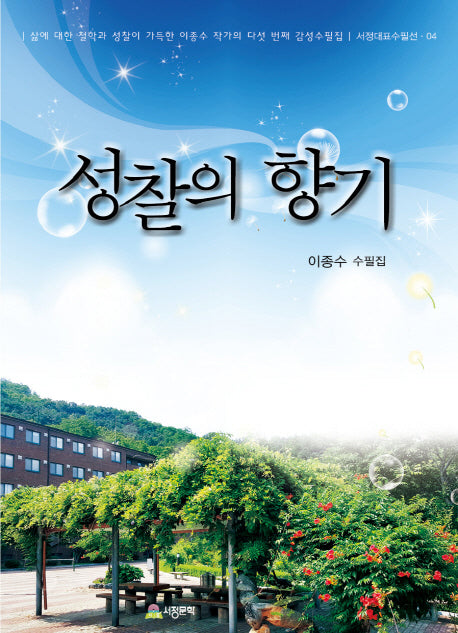 성찰의 향기(서정대표수필선 4)