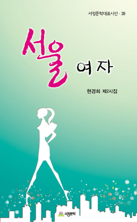 서울 여자(서정문학대표시선 39)