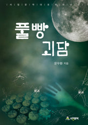 풀빵 괴담(서정문학 대표 희곡선 2)