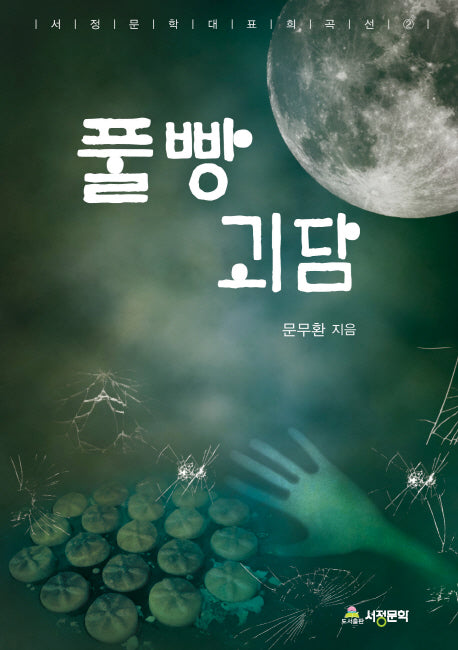 풀빵 괴담(서정문학 대표 희곡선 2)