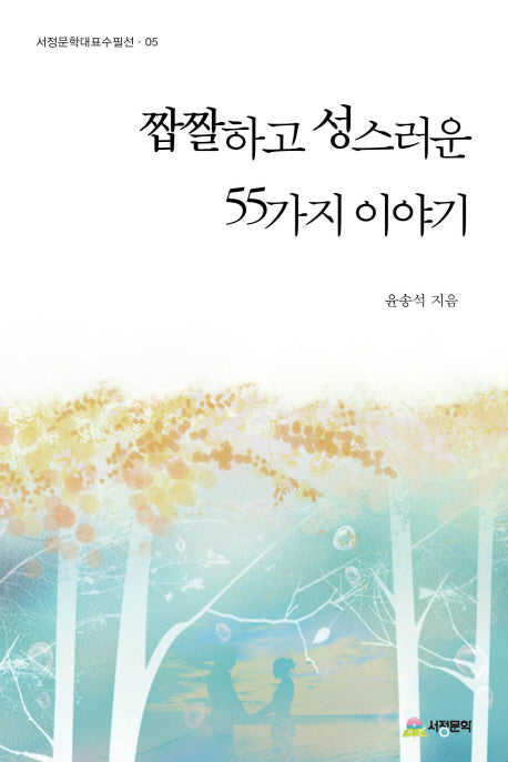 짭짤하고 성스러운 55가지 이야기(서정문학대표수필선 5)