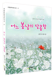 어느 봄날의 달콤함(서정문학대표시선 41)