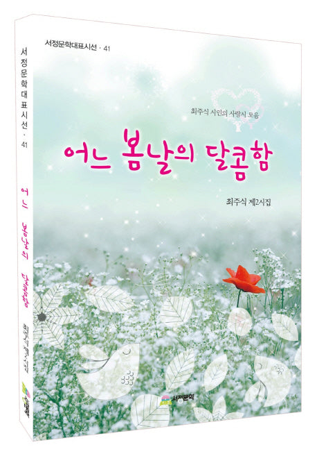 어느 봄날의 달콤함(서정문학대표시선 41)