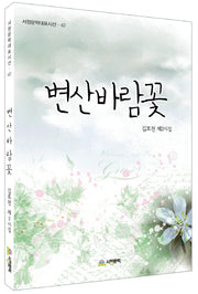 변산바람꽃(서정문학대표시선 42)
