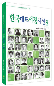 한국대표서정시선 8(서정문학대표시선 43)