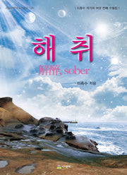 해취(서정문학대표 수필선 6)