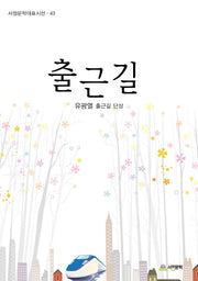 출근길(서정문학대표시선 43)