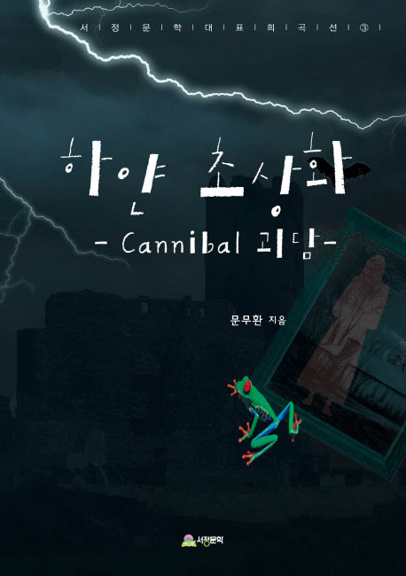 하얀 초상화(서정문학대표희곡선 3)