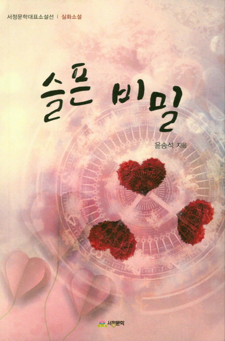 슬픈 비밀(서정문학대표소설선)