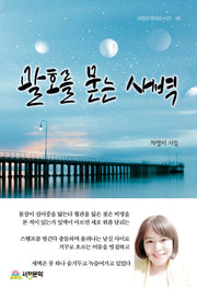 괄호를 묻는 새벽(서정문학대표시선 46)