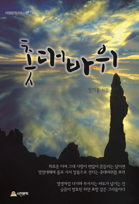 촛대바위(서정문학대표시선 47)