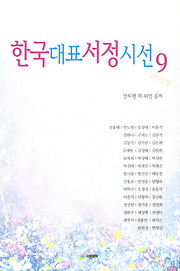 한국대표서정시선 9(2019)