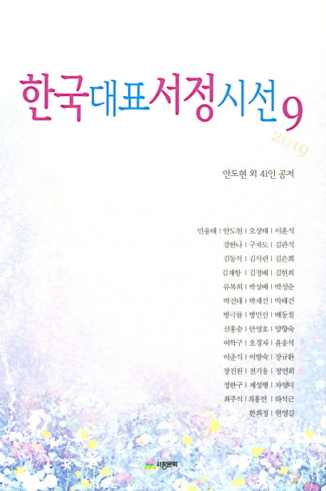 한국대표서정시선 9(2019)