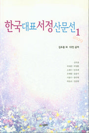 한국대표 서정산문석 1