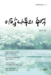 이팝나무의 추억(서정문학대표시선 47)