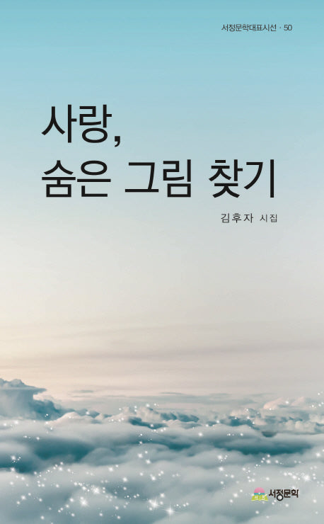 사랑, 숨은 그림 찾기(서정문학대표시선 50)
