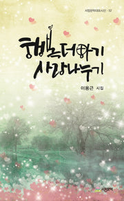 행복더하기 사랑나누기(서정문학대표시선 52)