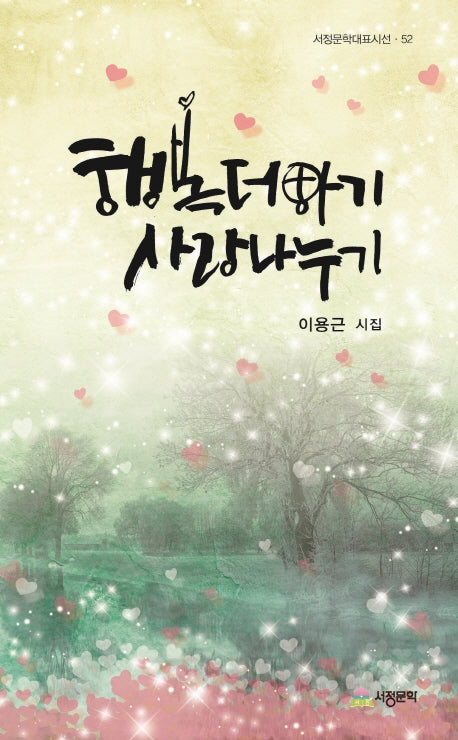 행복더하기 사랑나누기(서정문학대표시선 52)