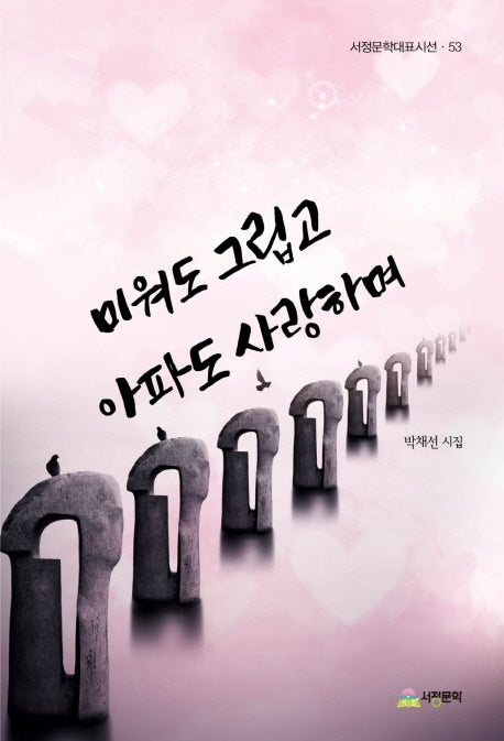 미워도 그립고 아파도 사랑하며(서정문학대표시선 53)