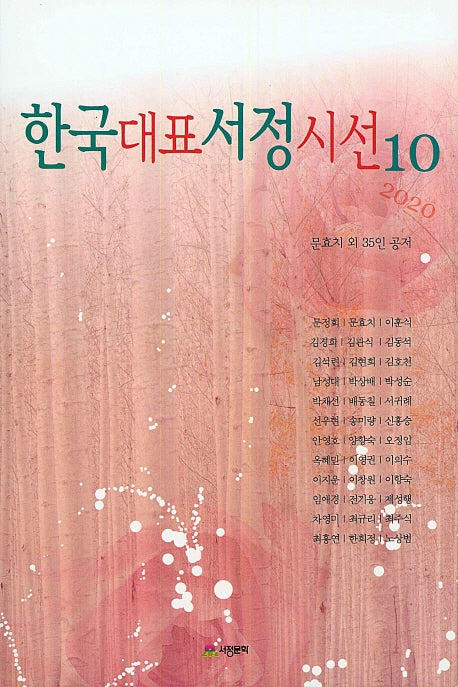 한국대표서정시선 10(2020)
