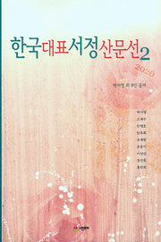 한국대표서정산문선 2(2020)