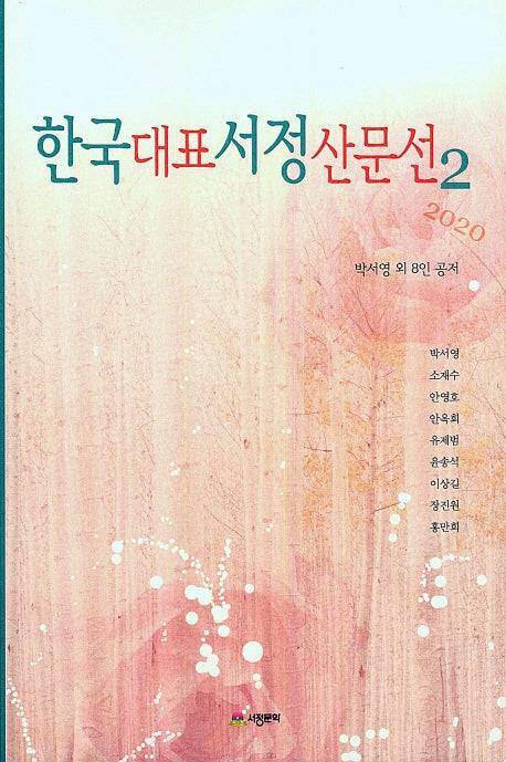 한국대표서정산문선 2(2020)