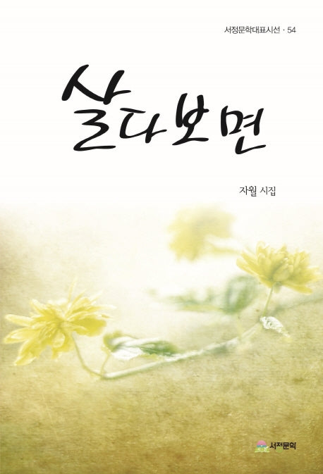 살다보면(서정문학대표시선 54)