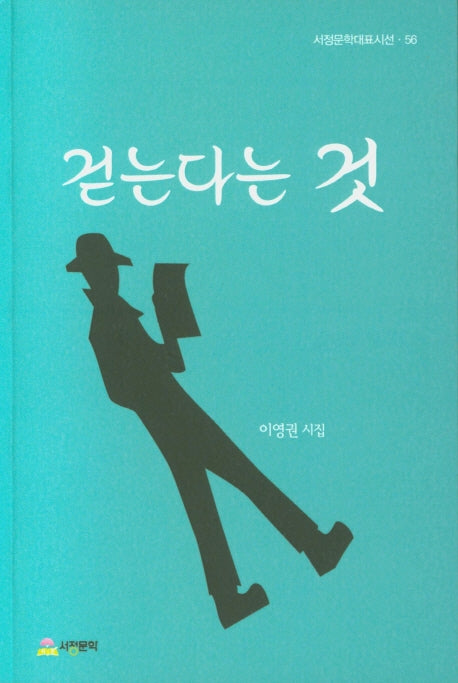 걷는다는 것(서정문학대표시선 56)