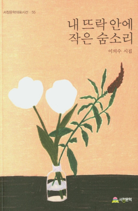내 뜨락 안에 작은 숨소리(서정문학대표시선 55)