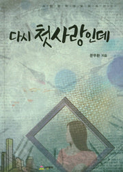 다시 첫사랑인데(서정문학대표희곡선 4)