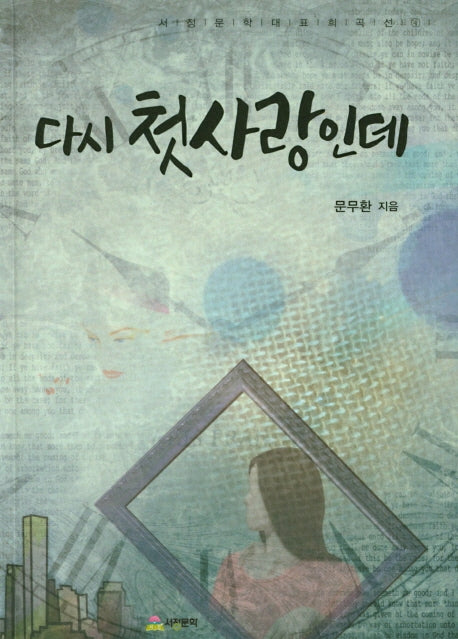 다시 첫사랑인데(서정문학대표희곡선 4)