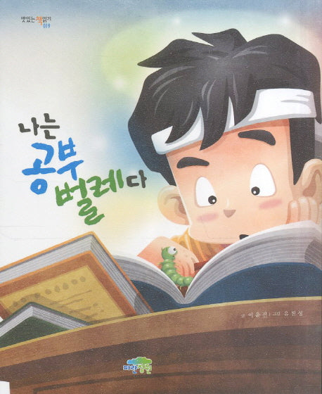 나는 공부 벌레다(맛있는 책읽기 19)