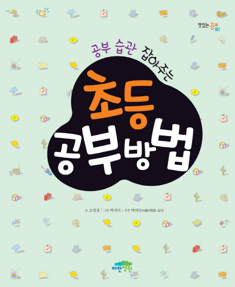 초등 공부방법(공부 습관 잡아주는)(맛있는 공부 1)