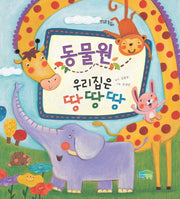 동물원 우리집은 땅땅땅(맛있는 동시 1)(양장본 HardCover)