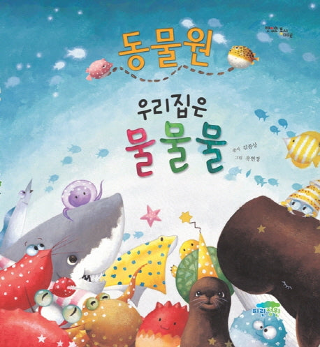 동물원 우리집은 물물물(맛있는 동시 2)(양장본 HardCover)