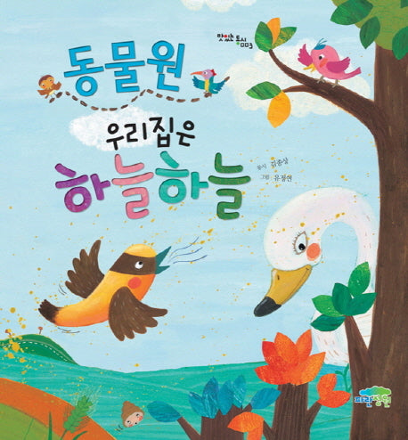 동물원 우리집은 하늘하늘(맛있는 동시 3)(양장본 HardCover)