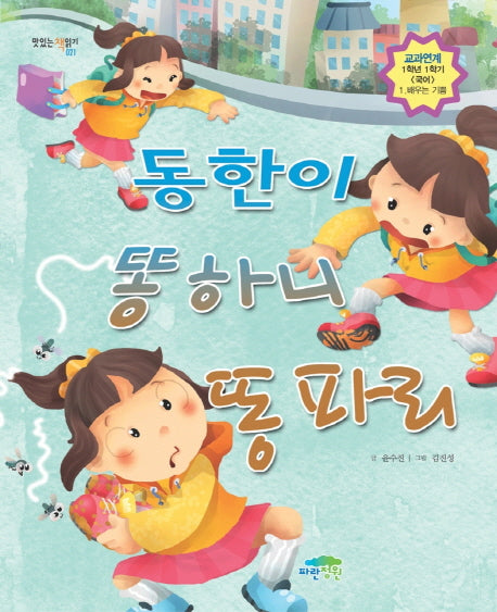 동한이 똥하니 똥파리(맛있는 책읽기 21)