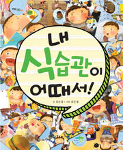 내 식습관이 어때서(맛있는 습관 2)