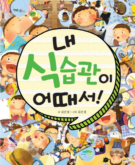 내 식습관이 어때서(맛있는 습관 2)