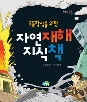 자연재해 지식책(초등학생을 위한)(맛있는 공부 7)