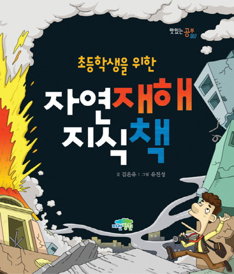 자연재해 지식책(초등학생을 위한)(맛있는 공부 7)