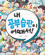 내 공부습관이 어때서(맛있는 습관 3)