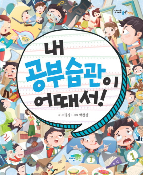 내 공부습관이 어때서(맛있는 습관 3)