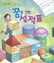 꿈을 그린 성적표(맛있는 책읽기 2)