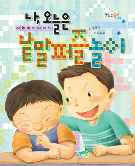 나 오늘은 어휘력이 커지는 낱말퍼즐놀이(맛있는 공부 4)