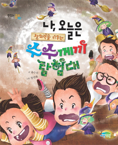 창의력을 키우는 수수께끼 탐험대(나 오늘은)(맛있는 공부 5)