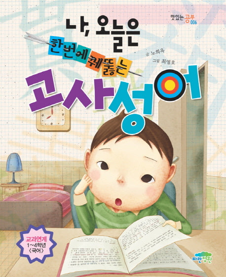 나 오늘은 한번에 꿰뚫는 고사성어(맛있는 공부 6)