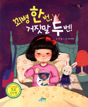 꾀병 한 번 거짓말 두 번(맛있는 책읽기 24)