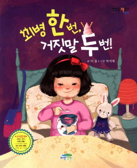 꾀병 한 번 거짓말 두 번(맛있는 책읽기 24)