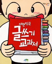 대한민국 글쓰기 교과서(맛있는 글쓰기 13)